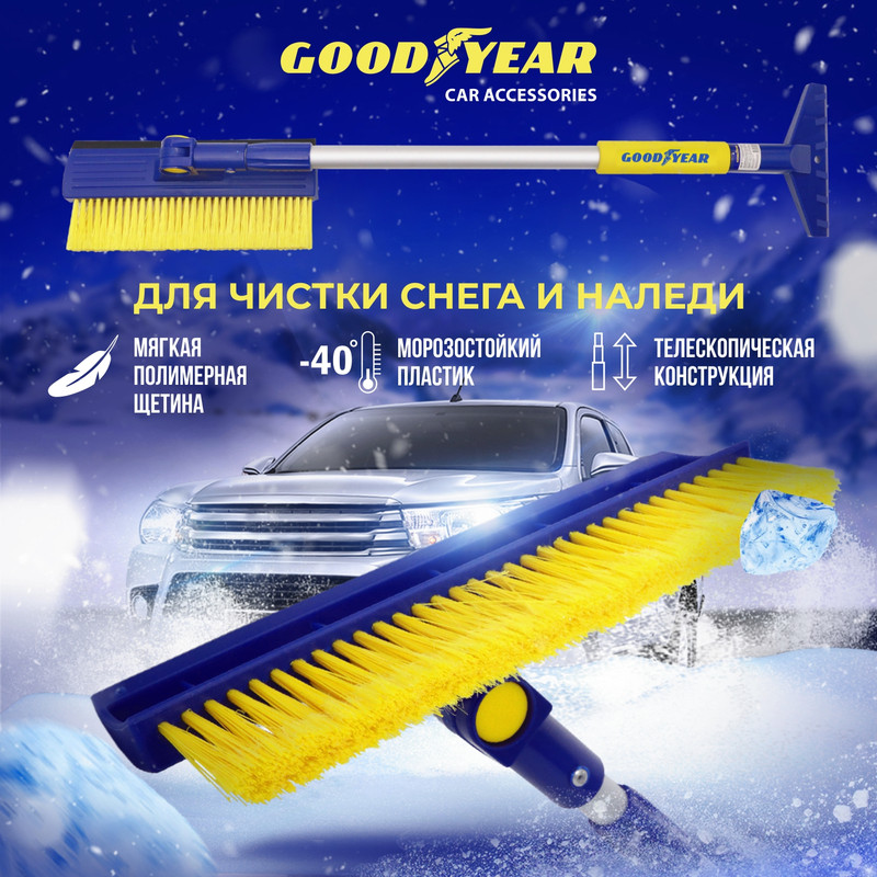 

Щетка для снега телескопическая с поворотной головкой Goodyear WB-08 76-110 см, Желтый;серебристый;синий, снегощетки Goodyear