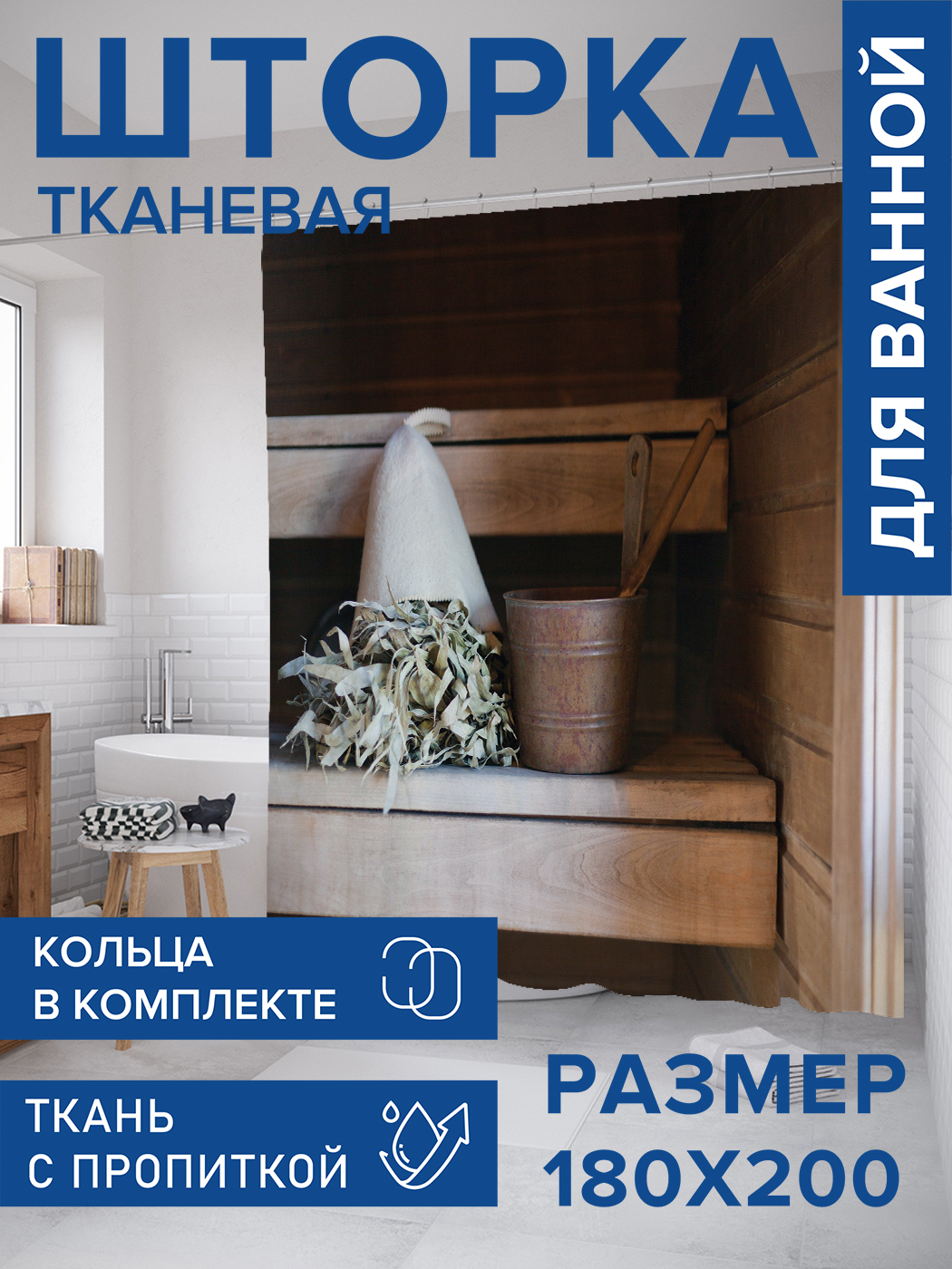 

Штора для ванной тканевая JoyArty "Комплект для бани", 180х200, sc_431000, Серый