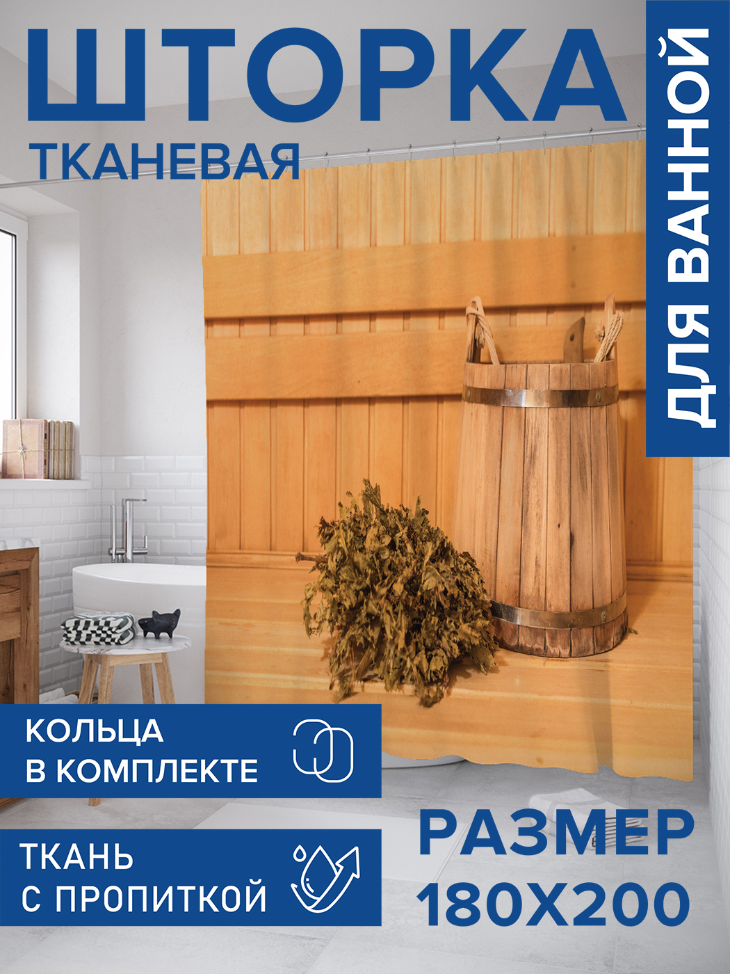 

Штора для ванной тканевая JoyArty "Веник и ведро", 180х200, sc_431005, Коричневый