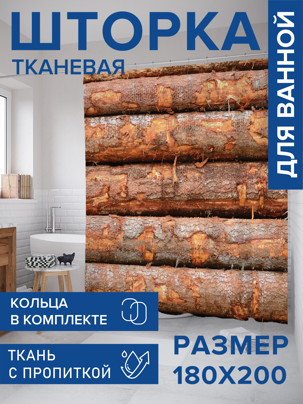 

Штора для ванной тканевая JoyArty "Деревья лежат", 180х200, sc_431007, Коричневый