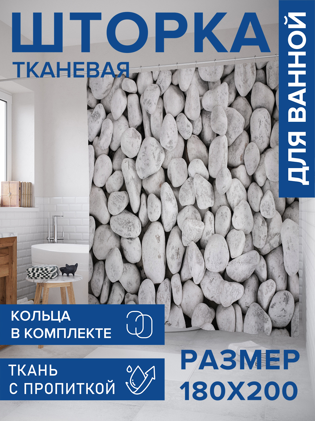 

Штора для ванной тканевая JoyArty "Галька", 180х200, sc_431009, Белый