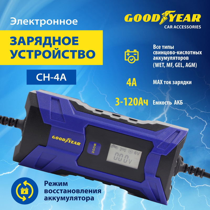 Электронное зарядное устройство Goodyear  CH-4A