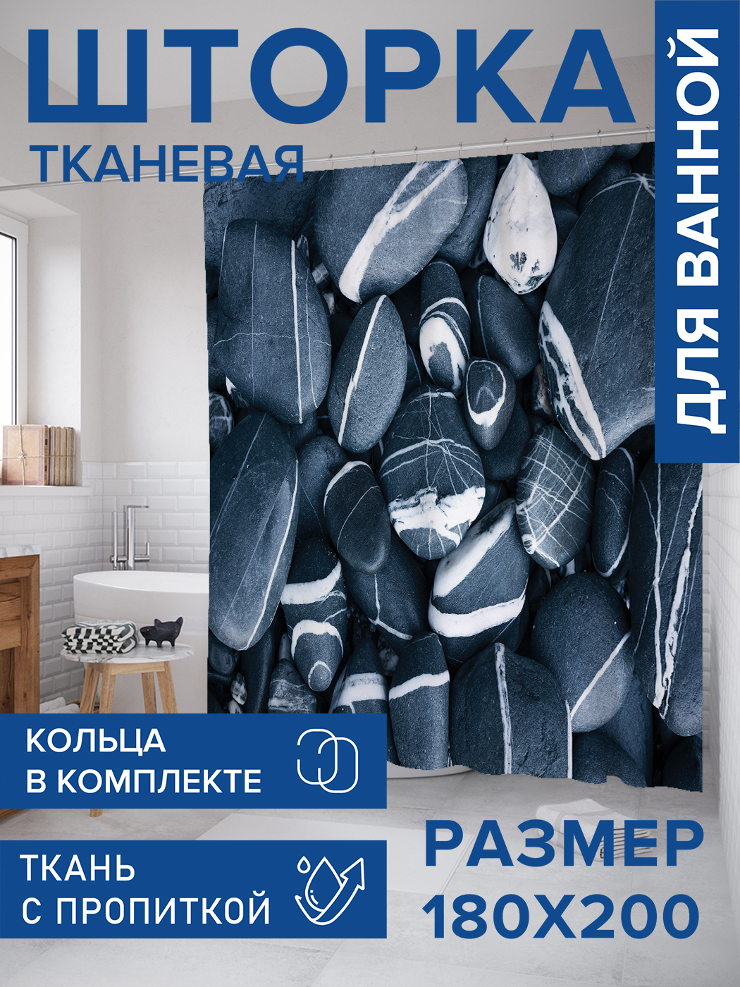 

Штора для ванной тканевая JoyArty "Тёмные камни", 180х200, sc_431011, Серый