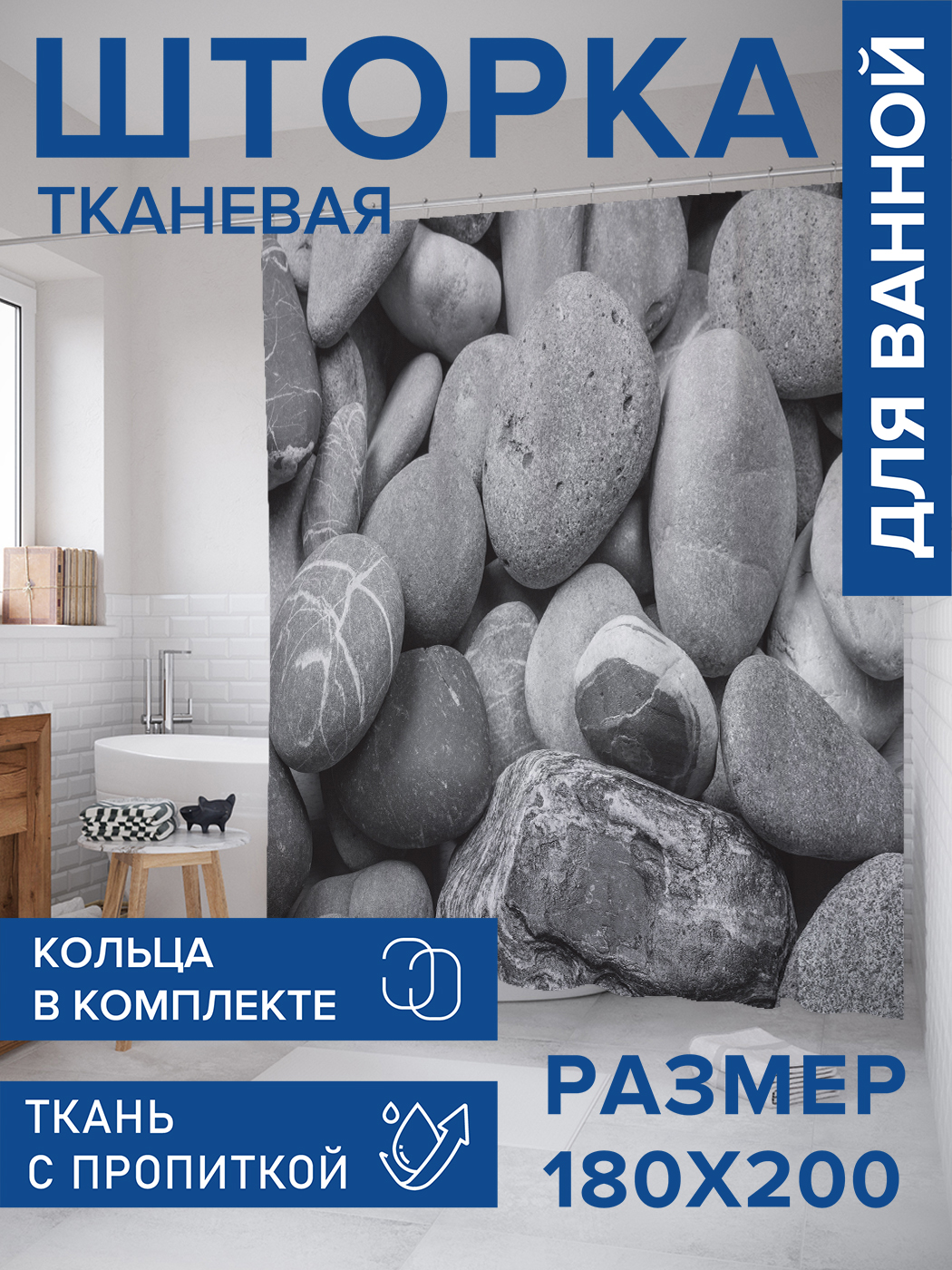 

Штора для ванной тканевая JoyArty "Серые камни", 180х200, sc_431016, Серый