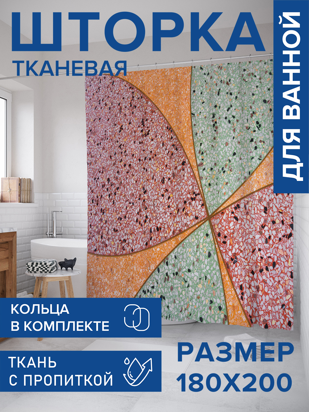 

Штора для ванной тканевая JoyArty "Терраццо", 180х200, sc_431020, Оранжевый
