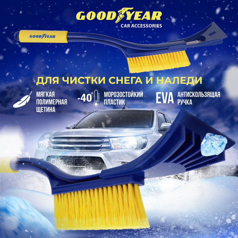 

Щетка для снега со съемным скребком Goodyear WB-04 55 см, Синий, снегощетки Goodyear