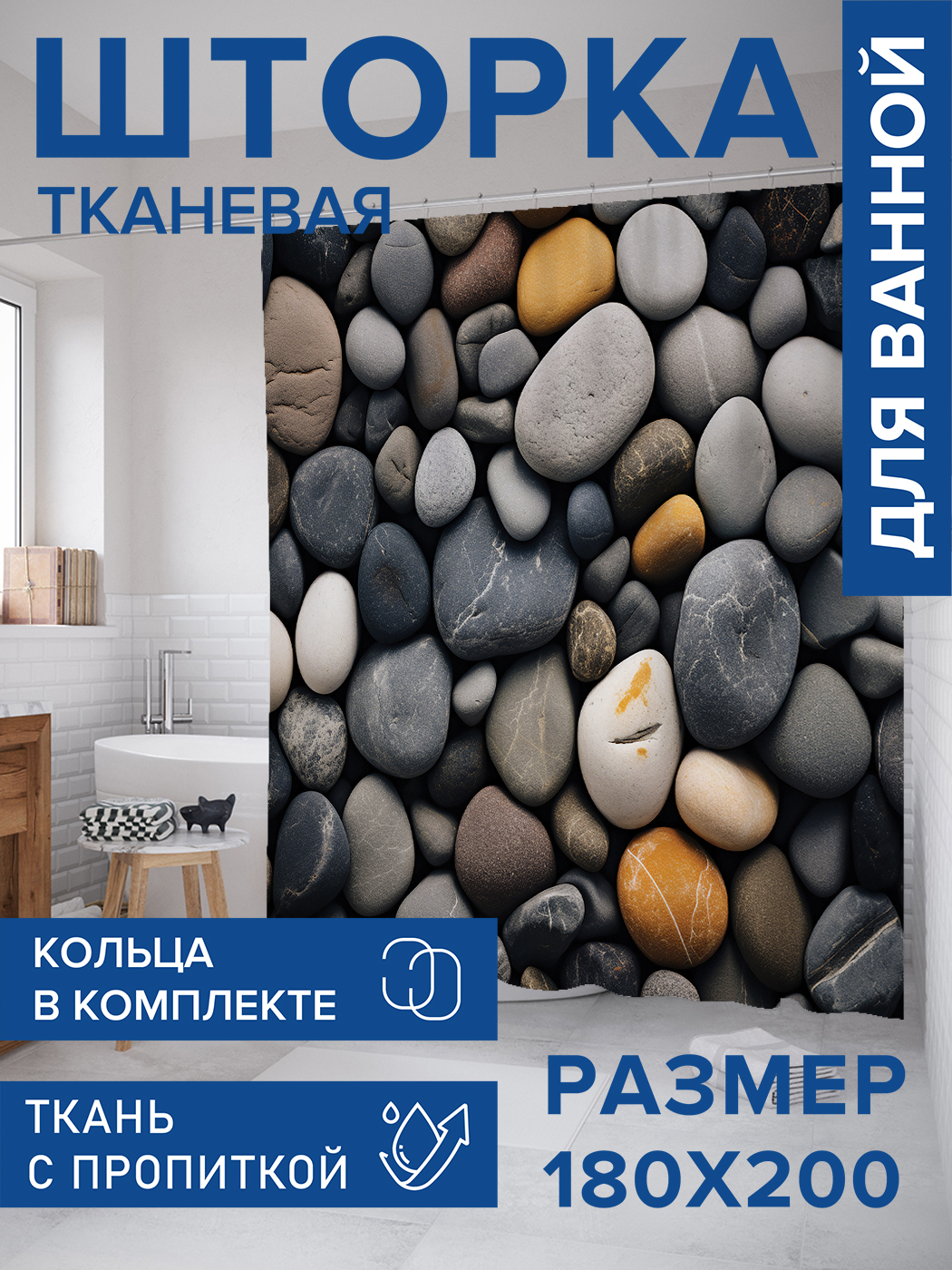 

Штора для ванной тканевая JoyArty "Морские камни", 180х200, sc_431026, Черный