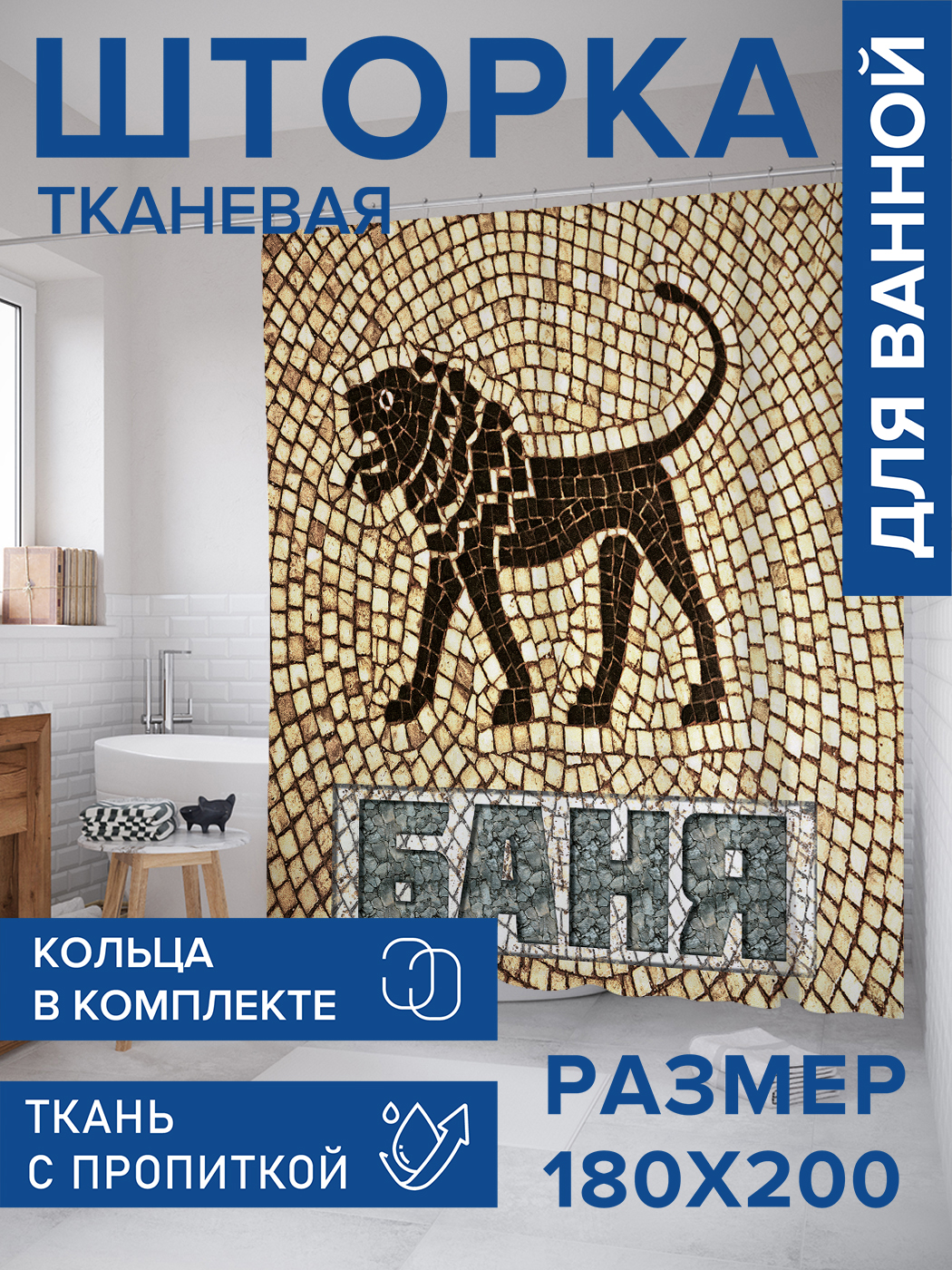 

Штора для ванной тканевая JoyArty "Мозаика льва", 180х200, sc_431387, Желтый