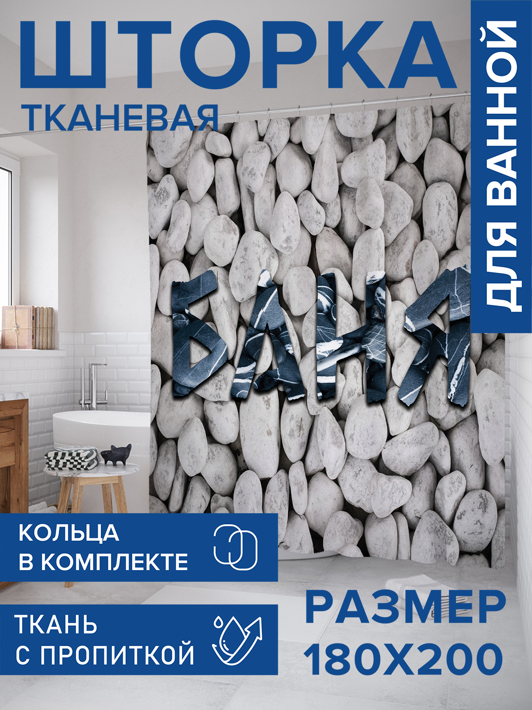 

Штора для ванной тканевая JoyArty "Белые камни", 180х200, sc_431388, Белый