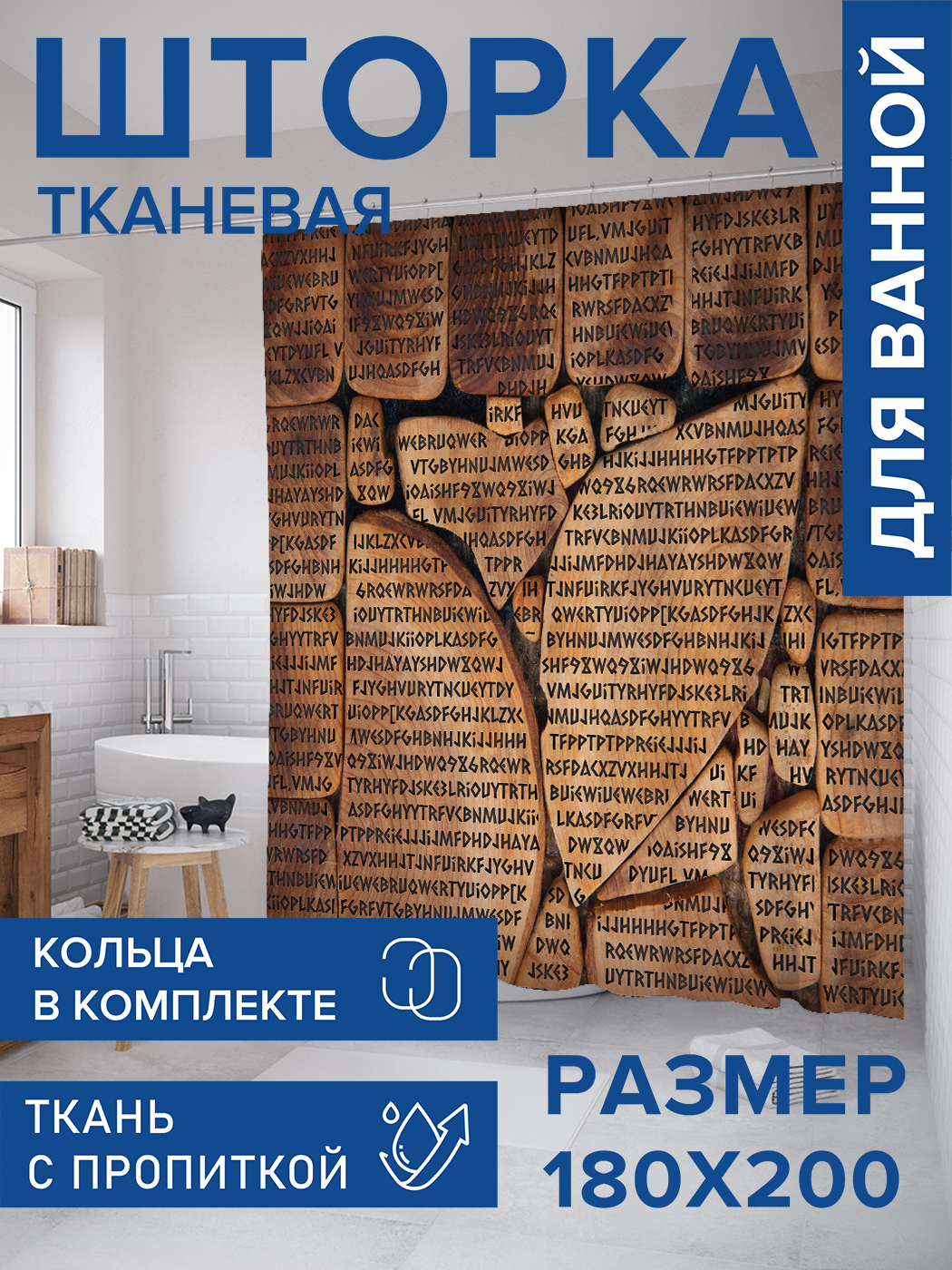 

Штора для ванной тканевая JoyArty "Послание", 180х200, sc_431390, Коричневый