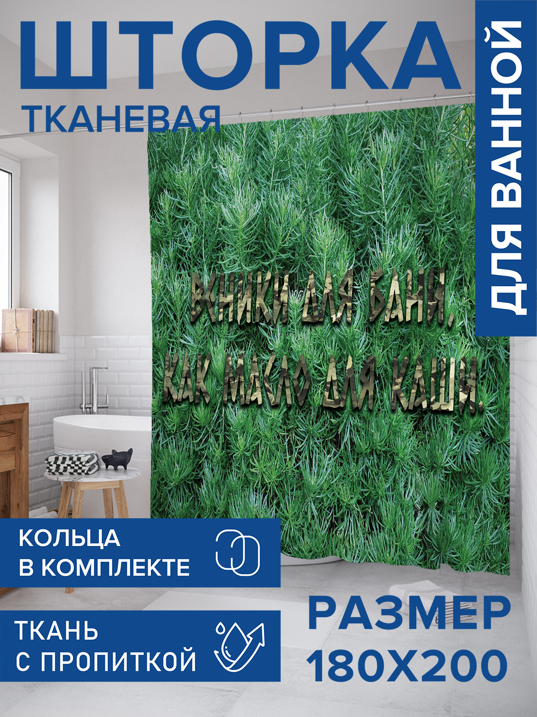 

Штора для ванной тканевая JoyArty "Веники для бани", 180х200, sc_431391, Зеленый