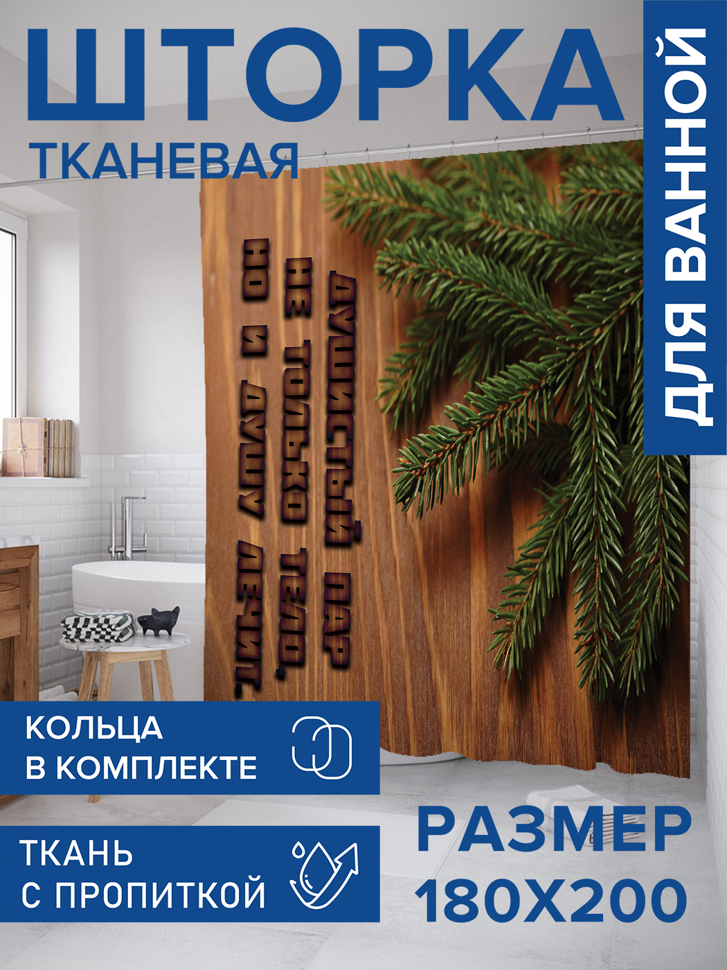 

Штора для ванной тканевая JoyArty "Душистый пар", 180х200, sc_431395, Коричневый