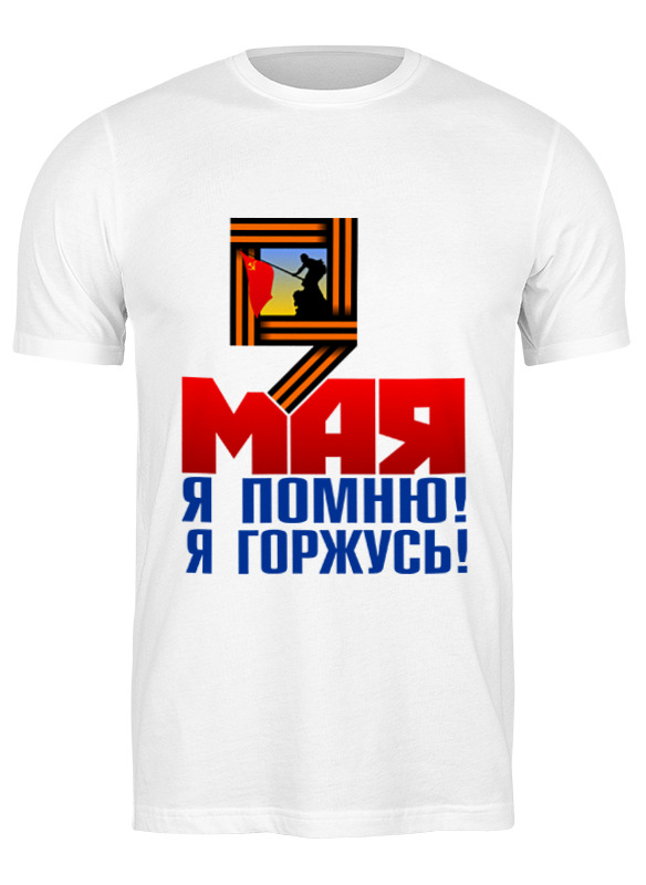 

Футболка мужская Printio 9 мая белая L, Белый, 9 мая
