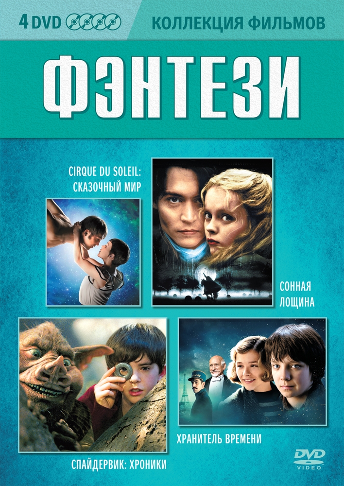 

Сборник. Фэнтези (4DVD-box)