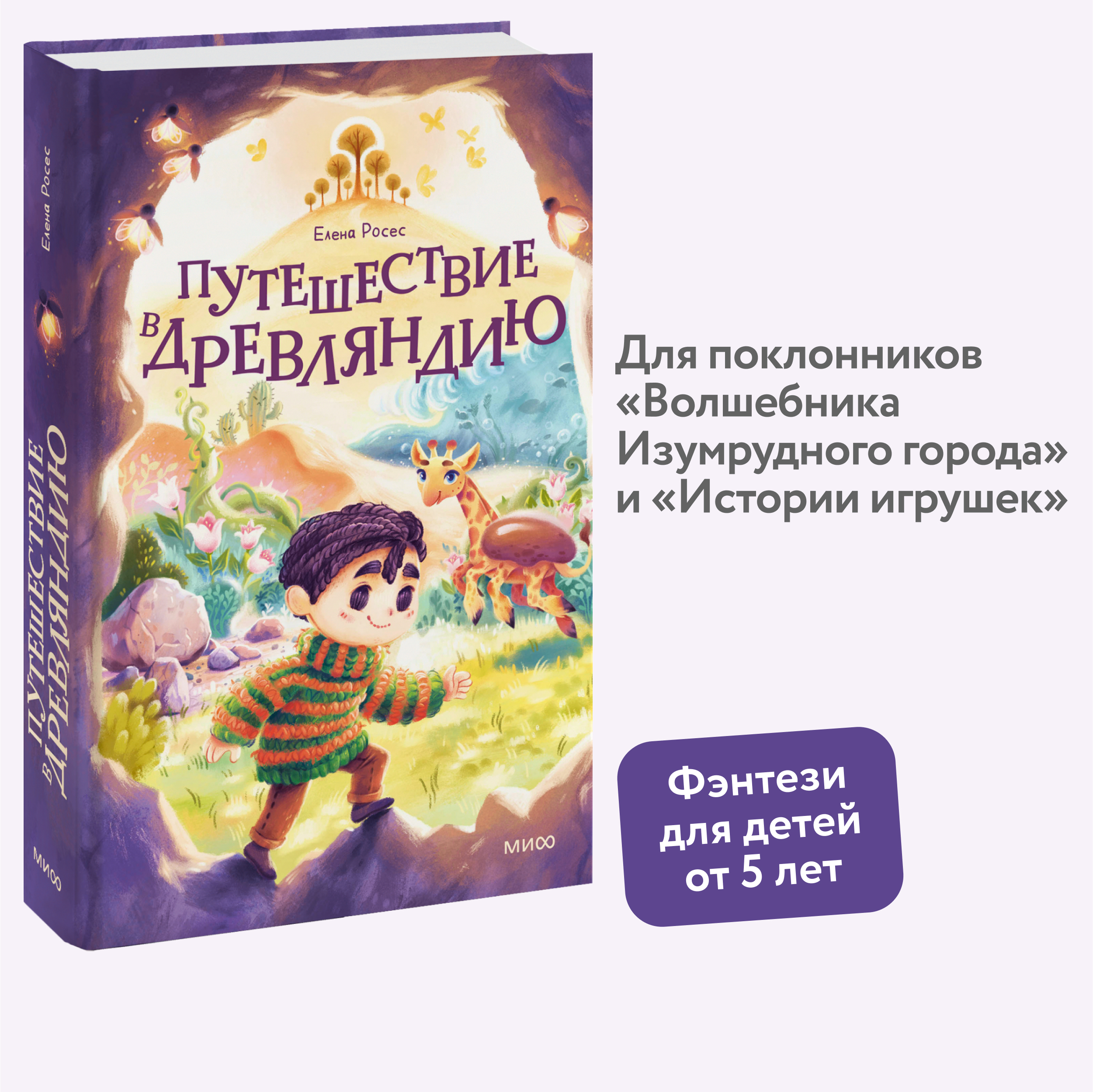 

Путешествие в Древляндию
