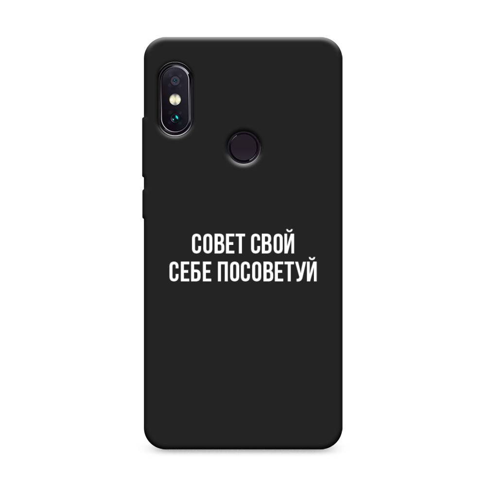 фото Матовый силиконовый чехол "совет свой себе посоветуй" на xiaomi redmi note 5 awog