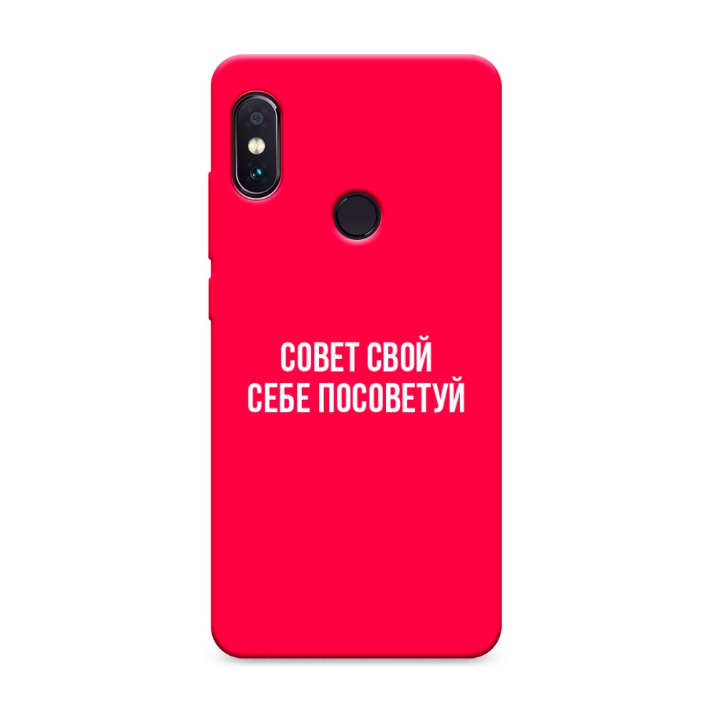 фото Матовый силиконовый чехол "совет свой себе посоветуй" на xiaomi redmi note 5 awog