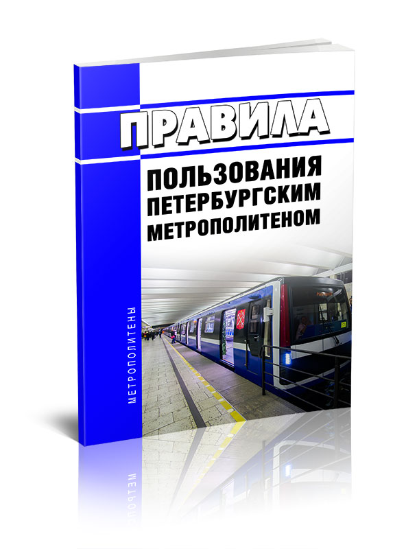 

Правила пользования Петербургским метрополитеном