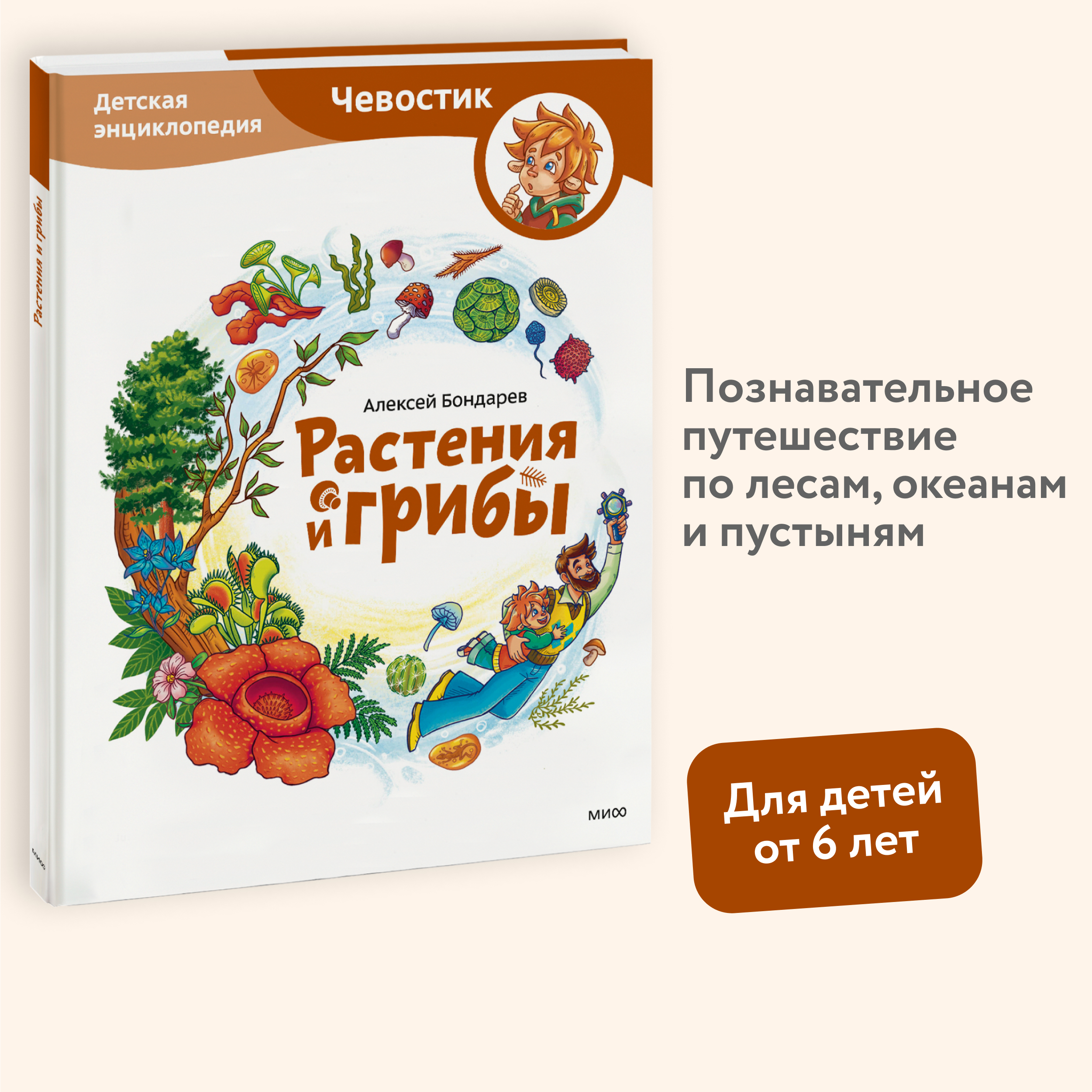

Растения и грибы Детская энциклопедия