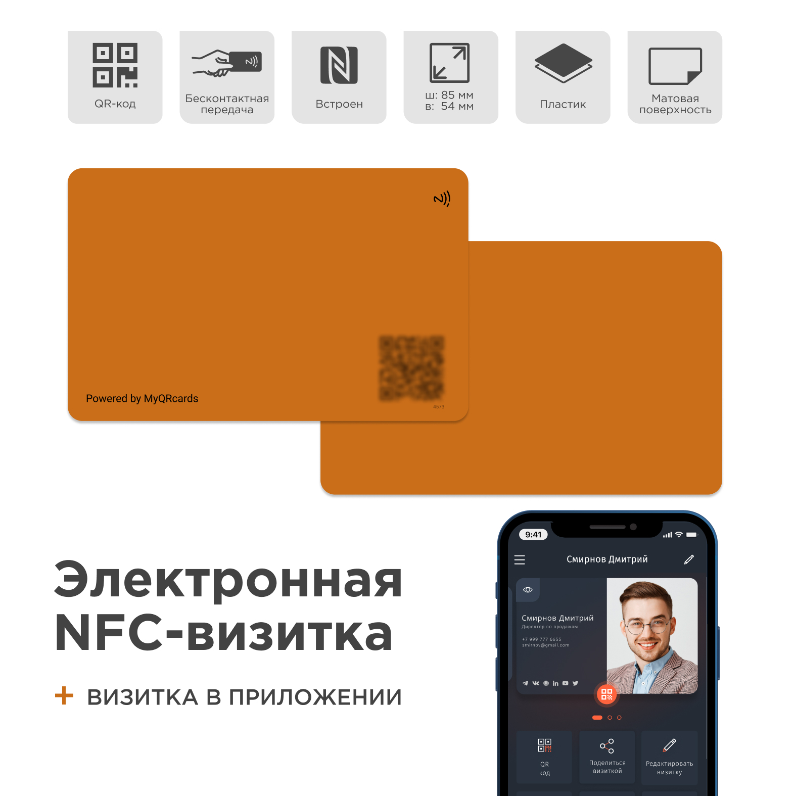 Умная электронная визитка на NFC-карте с бесплатной виртуальной картой в приложении