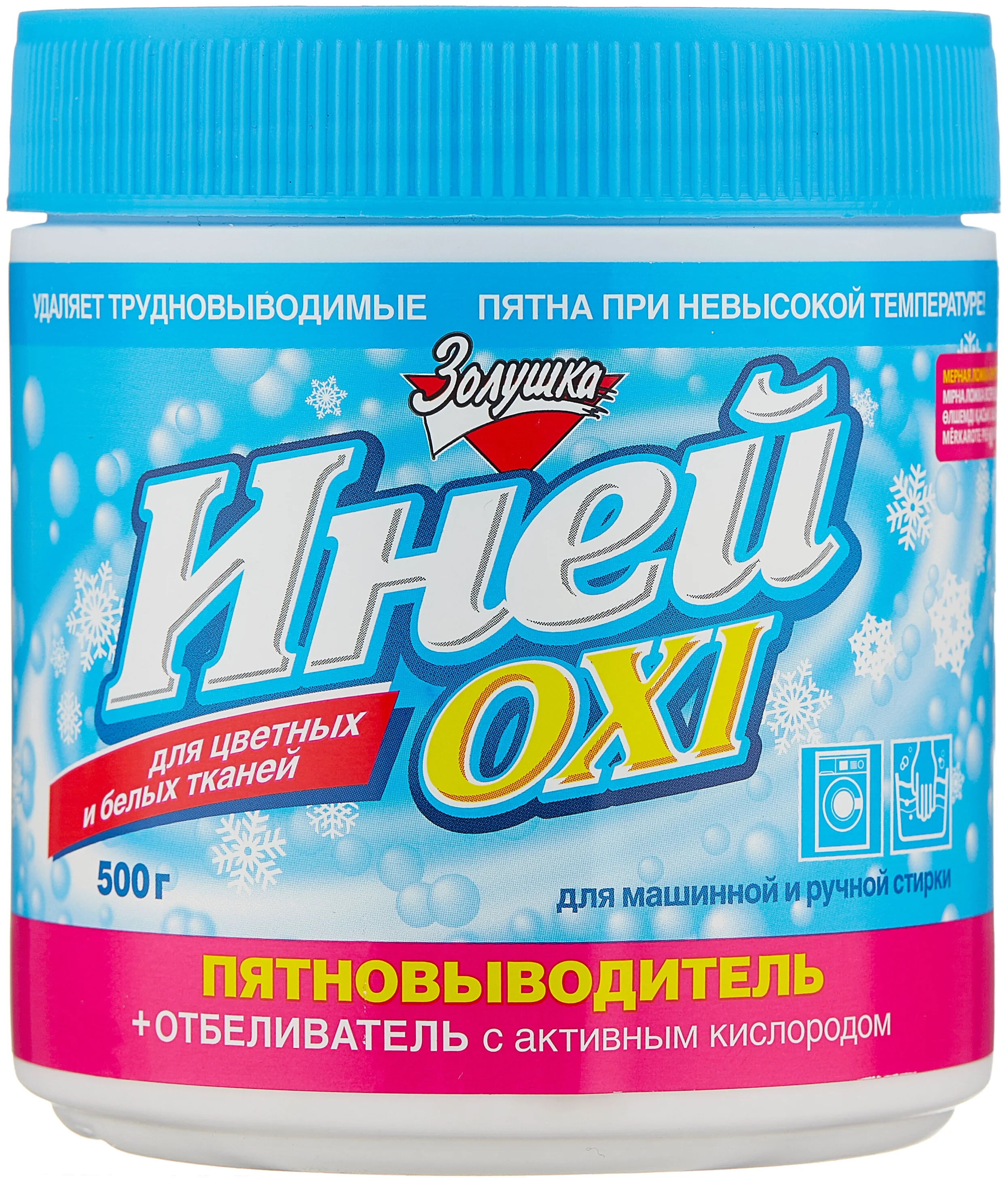 Пятновыводитель soye отзывы. Пятновыводитель отбеливатель иней Oxi Золушка 500г. Oxi отбеливатель порошок. Отбеливатель Золушка 100мл Антипятно.