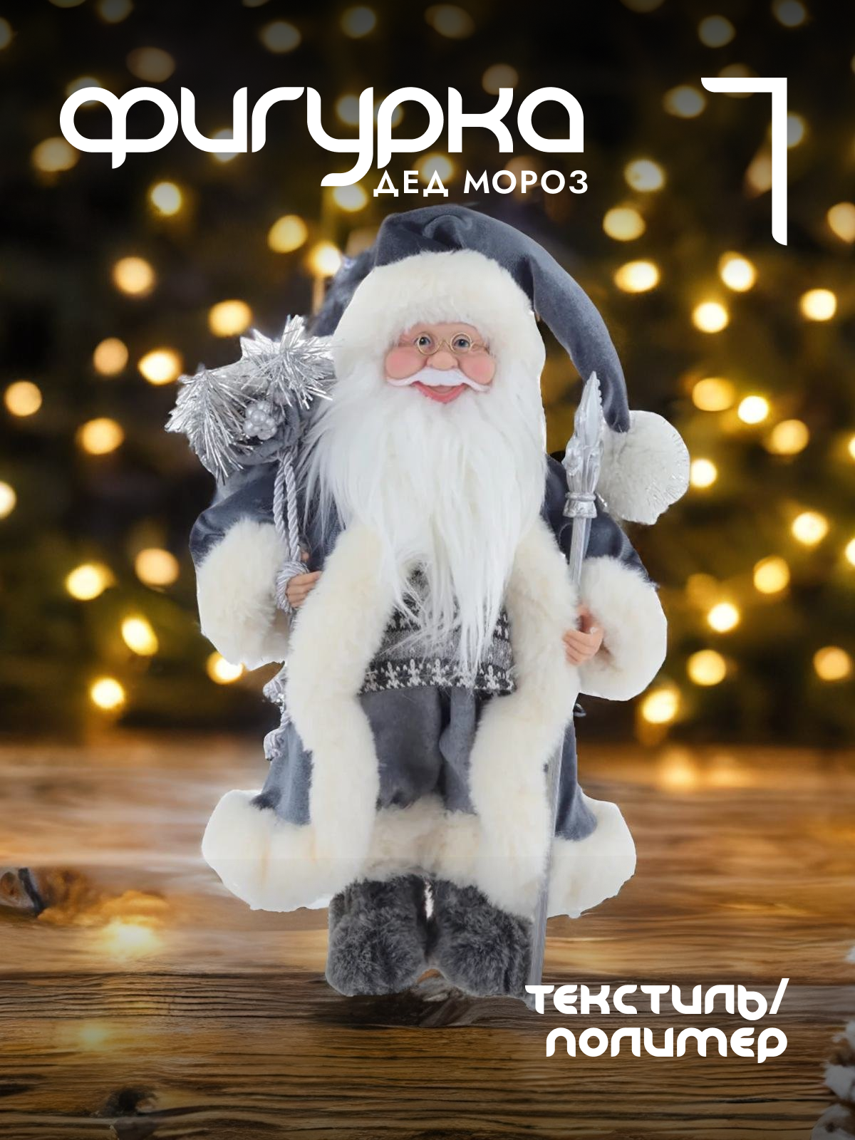 

Новогодняя фигурка Alat Home Дед Мороз 763905]REM_hh1 27x17x67 см, Серый, Дед Мороз