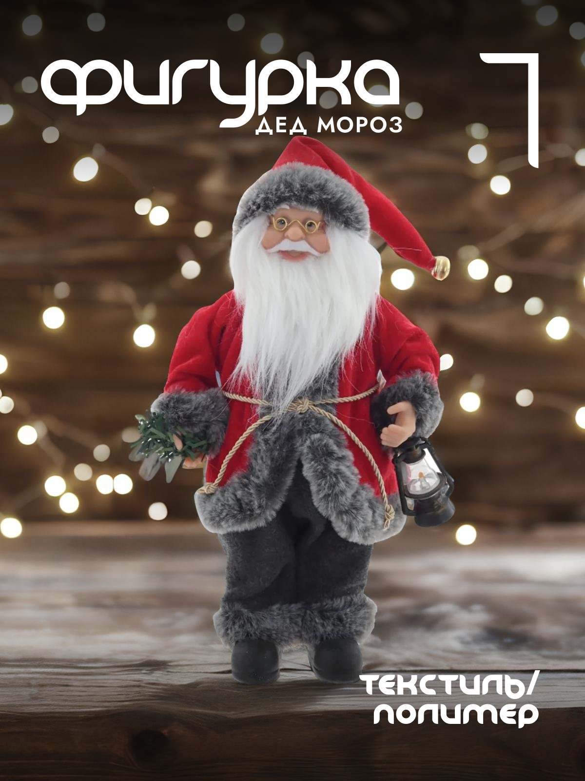 

Новогодняя фигурка Alat Home Дед Мороз 763906]REM_hh1 18x9x43 см, Красный, Дед Мороз