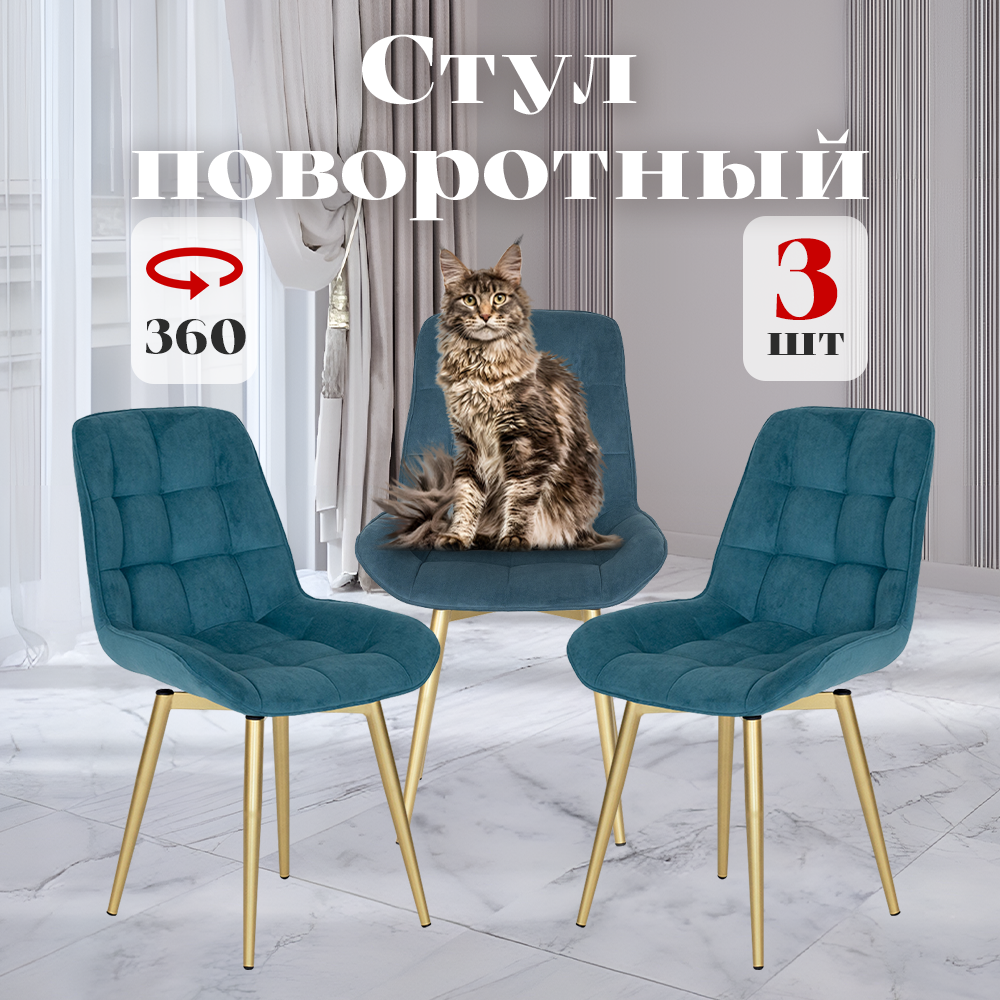 

Стулья Румба мягкие поворотные обеденные для кухни, бирюзовые, 3 шт., Румба
