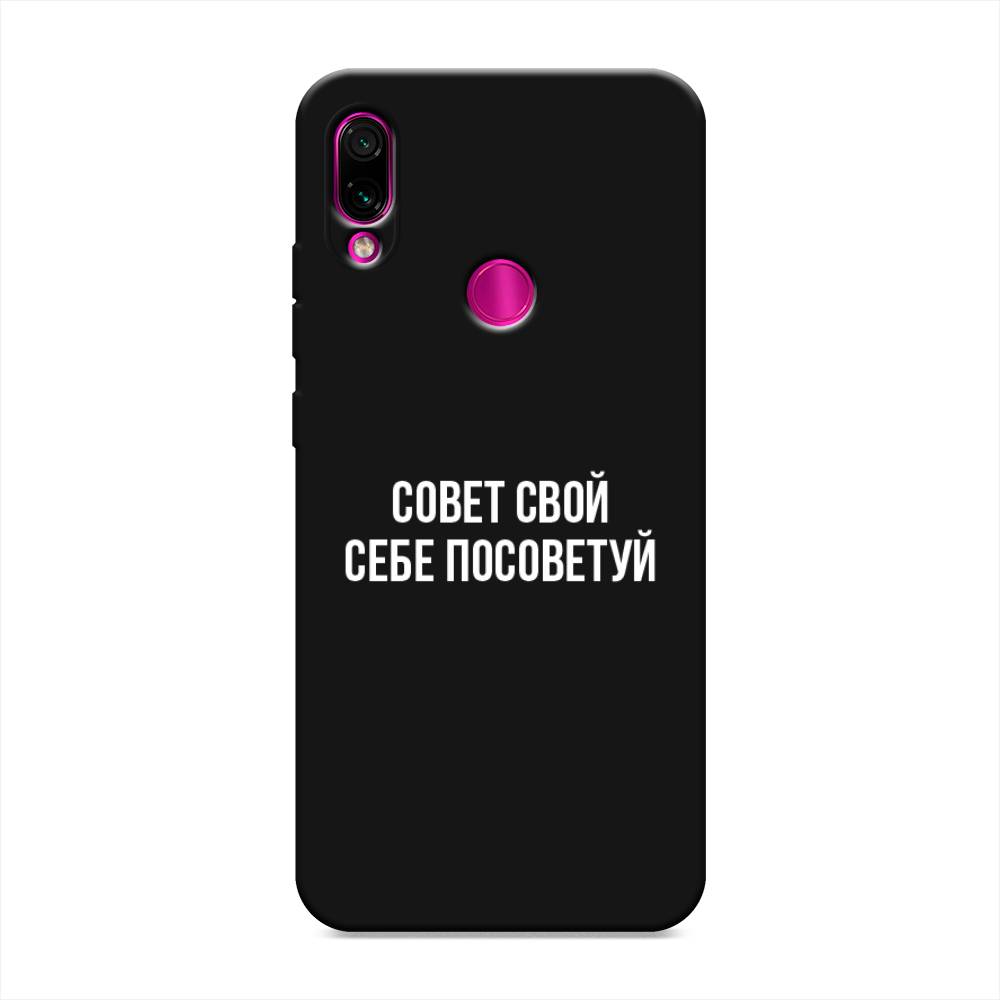 фото Матовый силиконовый чехол "совет свой себе посоветуй" на xiaomi redmi note 7 awog