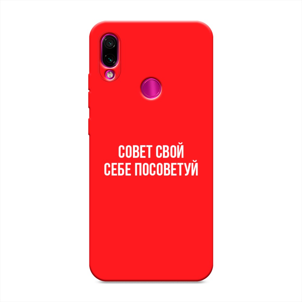 фото Матовый силиконовый чехол "совет свой себе посоветуй" на xiaomi redmi note 7 awog