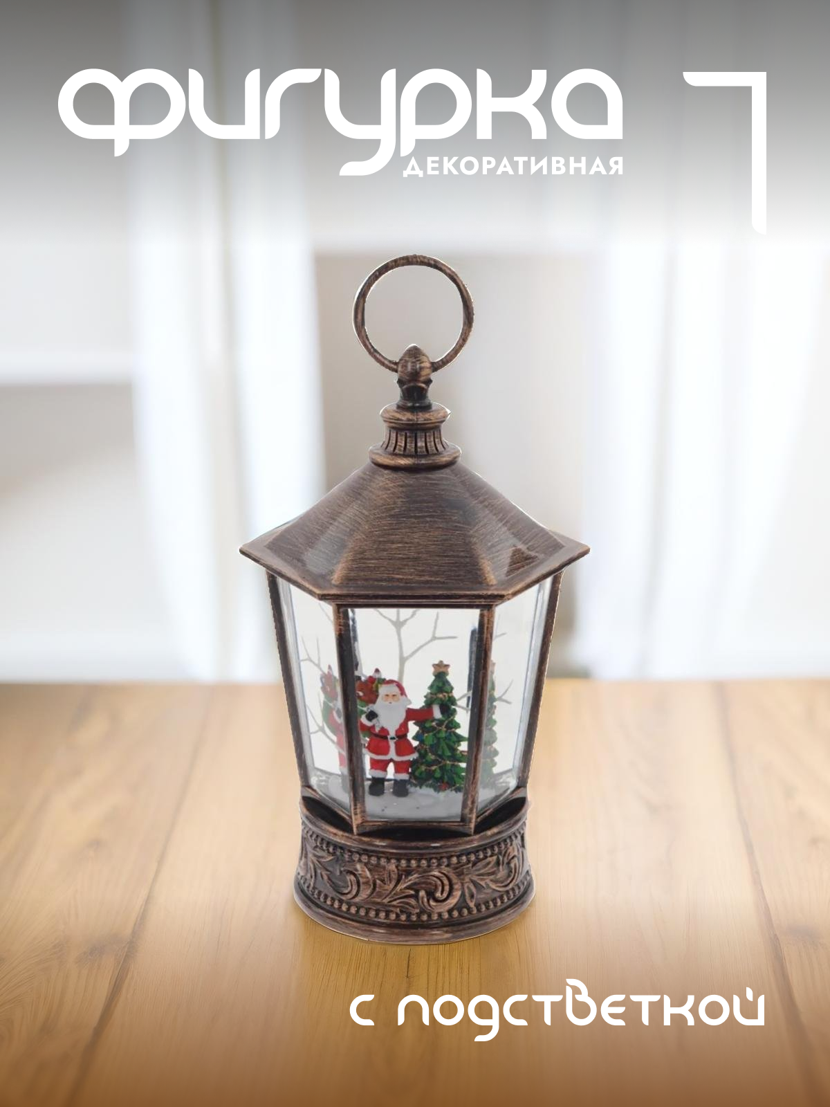 

Новогодняя фигурка фонарик Alat Home 764200]REM_hh1 1 шт, Коричневый