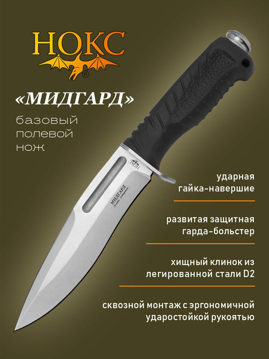 

Нож НОКС 613-008851 Мисгард, сталь D2, Черный, Мидгард