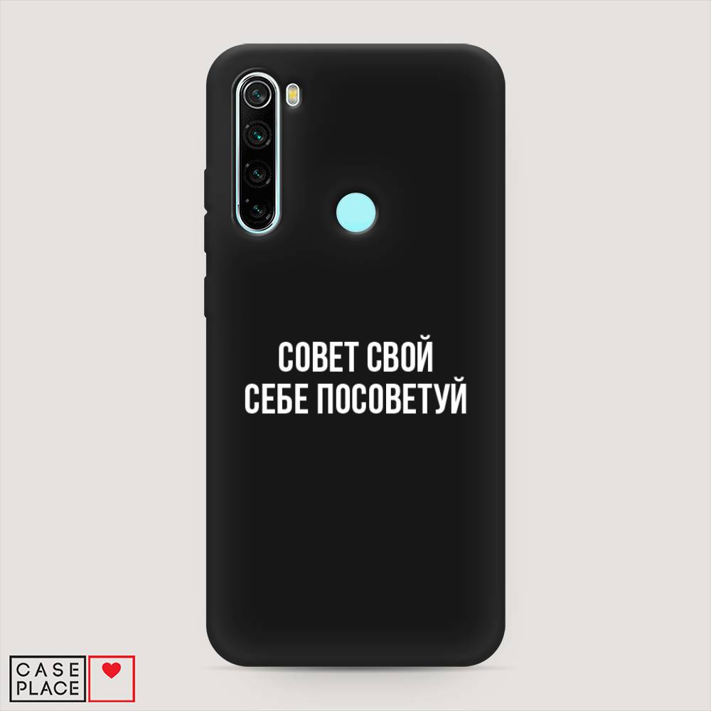 фото Матовый силиконовый чехол "совет свой себе посоветуй" на xiaomi redmi note 8 awog