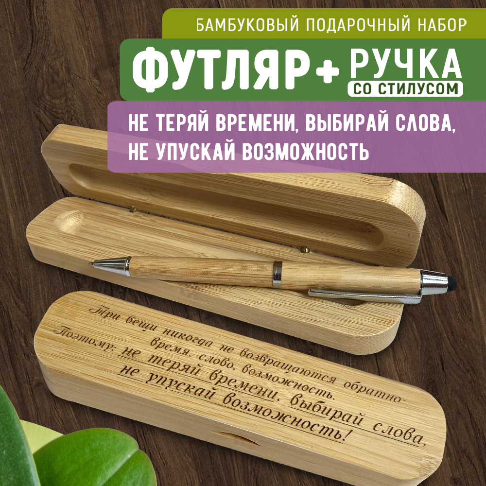 

Ручка Woodenking со стилусом в футляре "Три вещи никогда не возвращаются" синяя 0,2 мм, Подарочные ручки