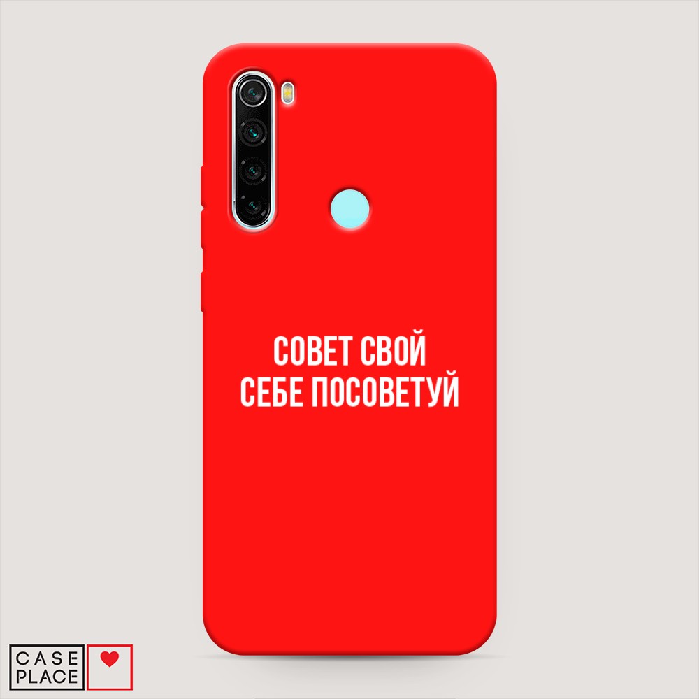 фото Матовый силиконовый чехол "совет свой себе посоветуй" на xiaomi redmi note 8 awog