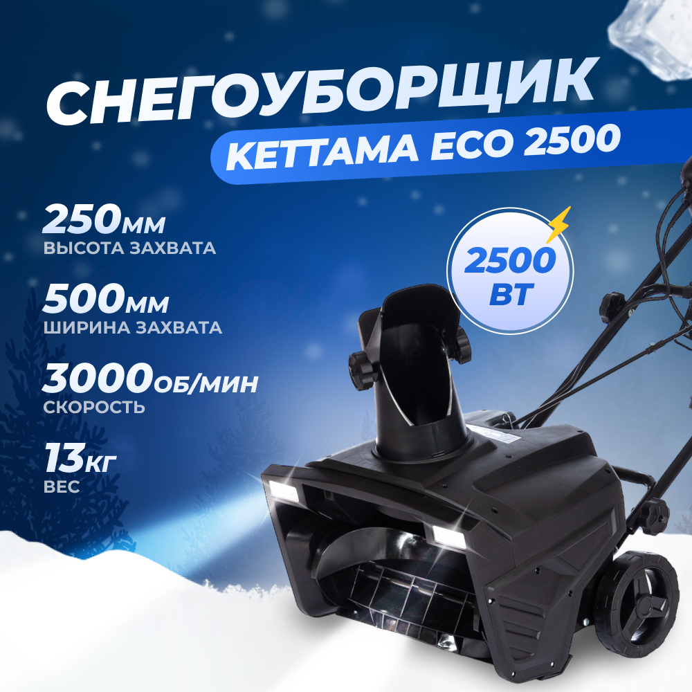 Электрический снегоуборщик Kettama Eco 2500 2500 Вт