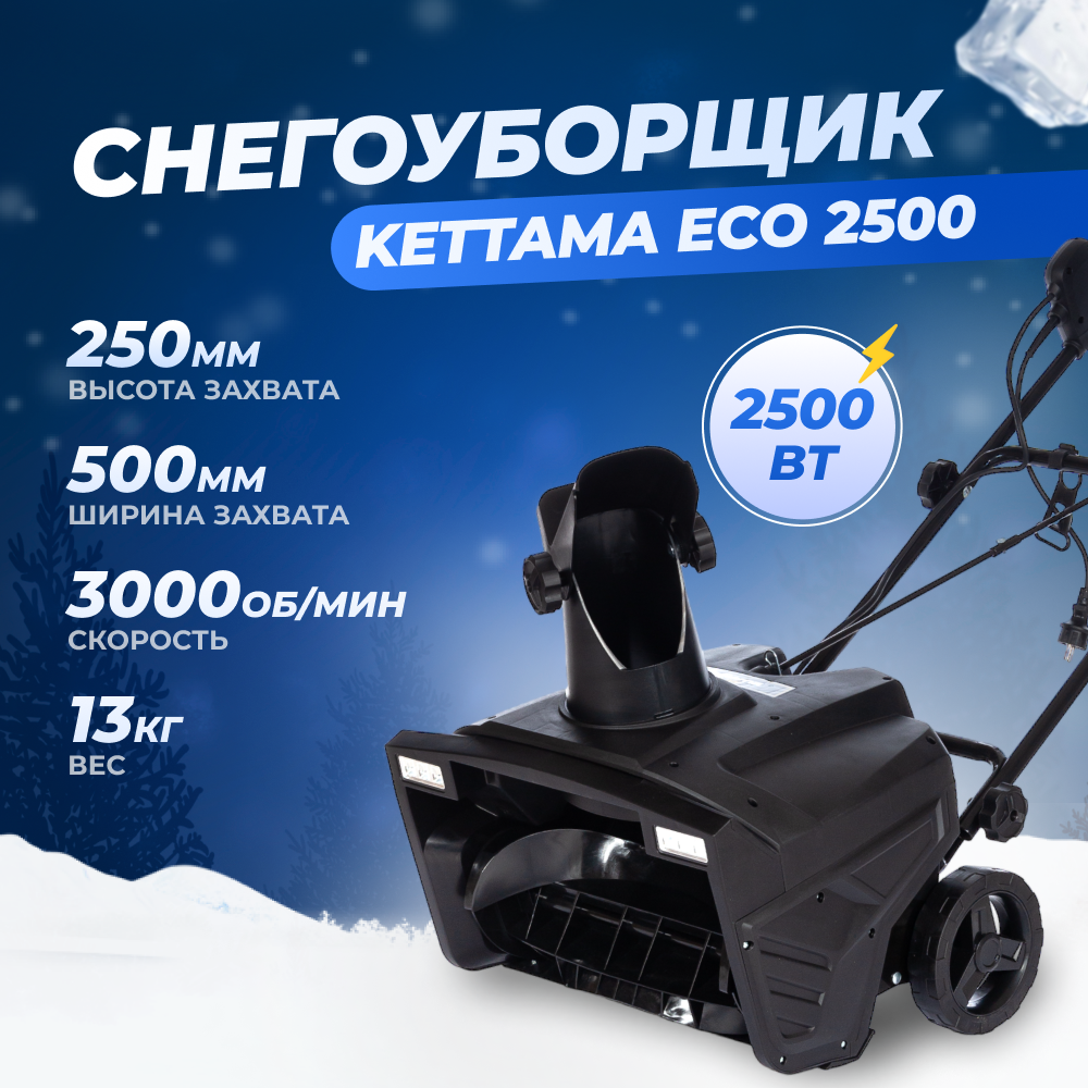 Электрический снегоуборщик Kettama Eco 2500 2500 Вт