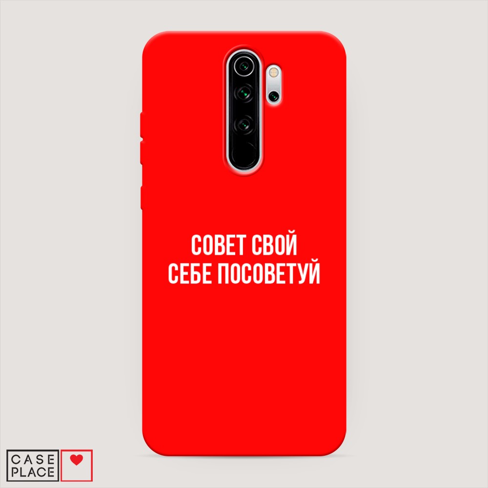 фото Матовый силиконовый чехол "совет свой себе посоветуй" на xiaomi redmi note 8 pro awog