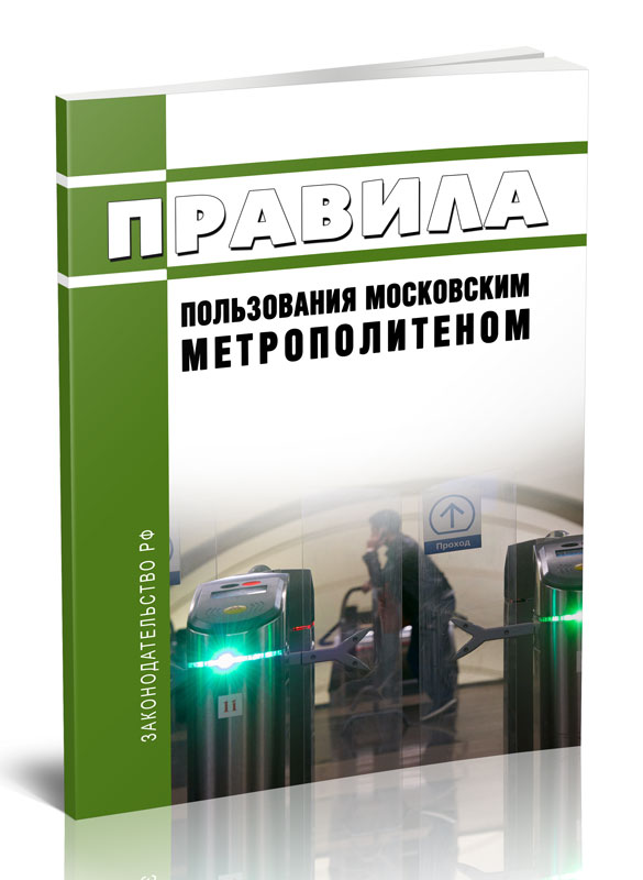 

Правила пользования Московским метрополитеном