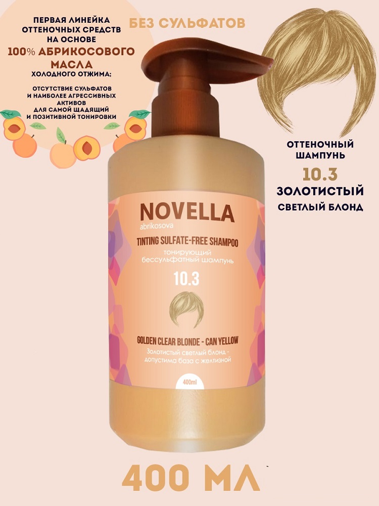 Шампунь для волос Novella Abrikosova бессульфатный Золотистый светлый блонд 10.3 400мл