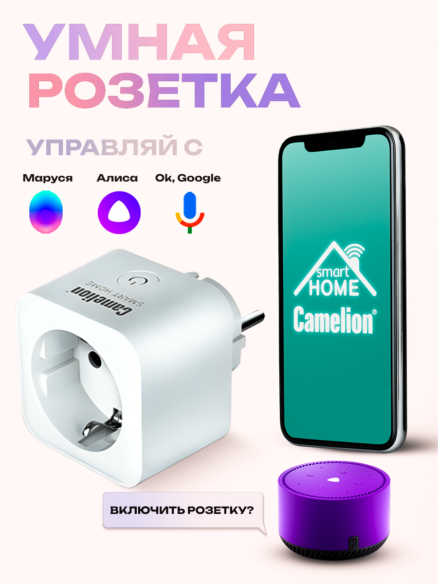 Умная розетка Camelion Smart Home BNS/SH-1/16A/WIFI с Яндекс Алисой