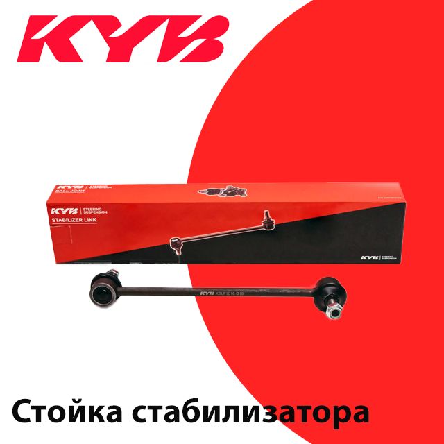 

Стойка Стабилизатора KYB KSLF1147