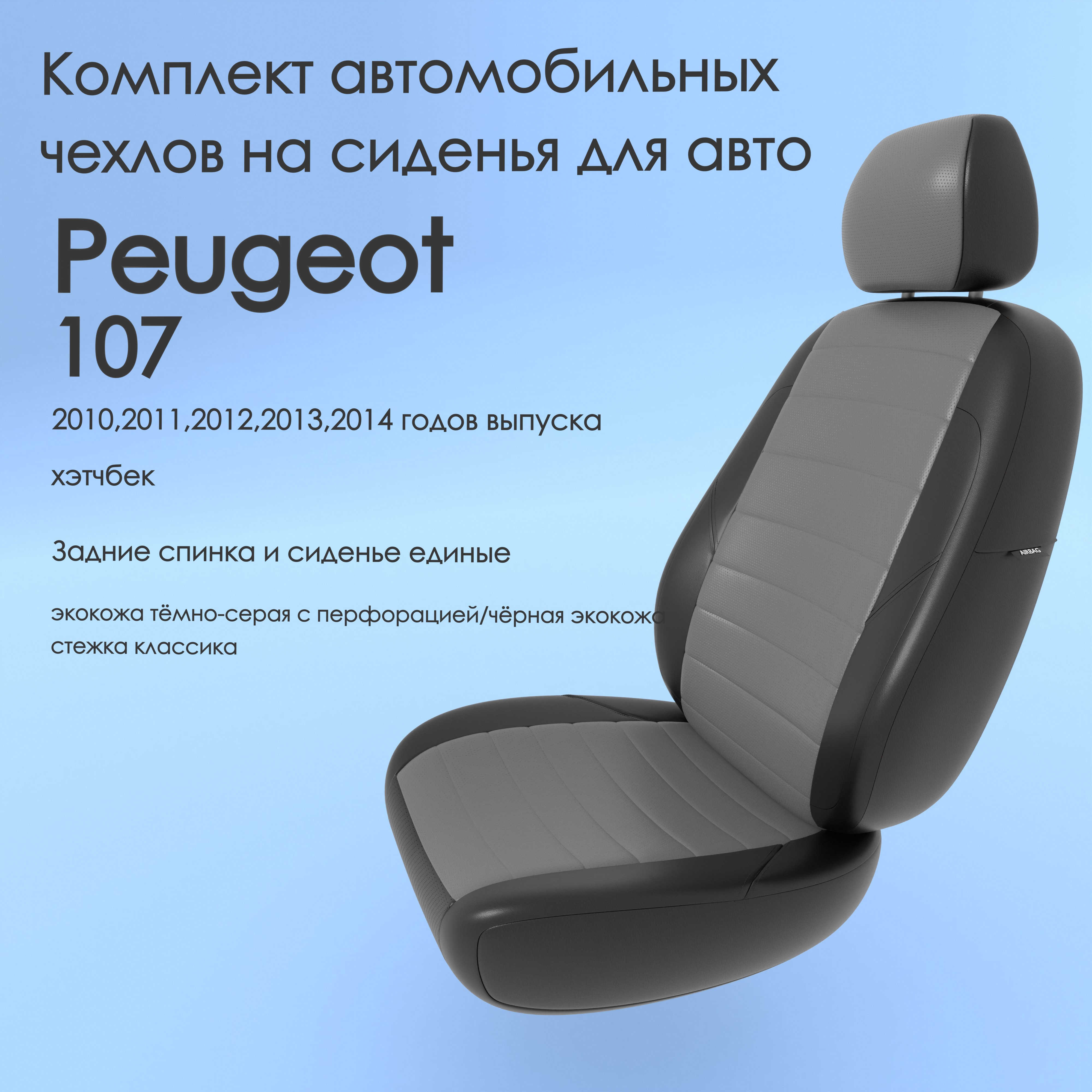 фото Чехлы чехломания peugeot 107 2010,2011,2012,2013,2014 хэтчбек сплош. тсер/чер-эк/k2