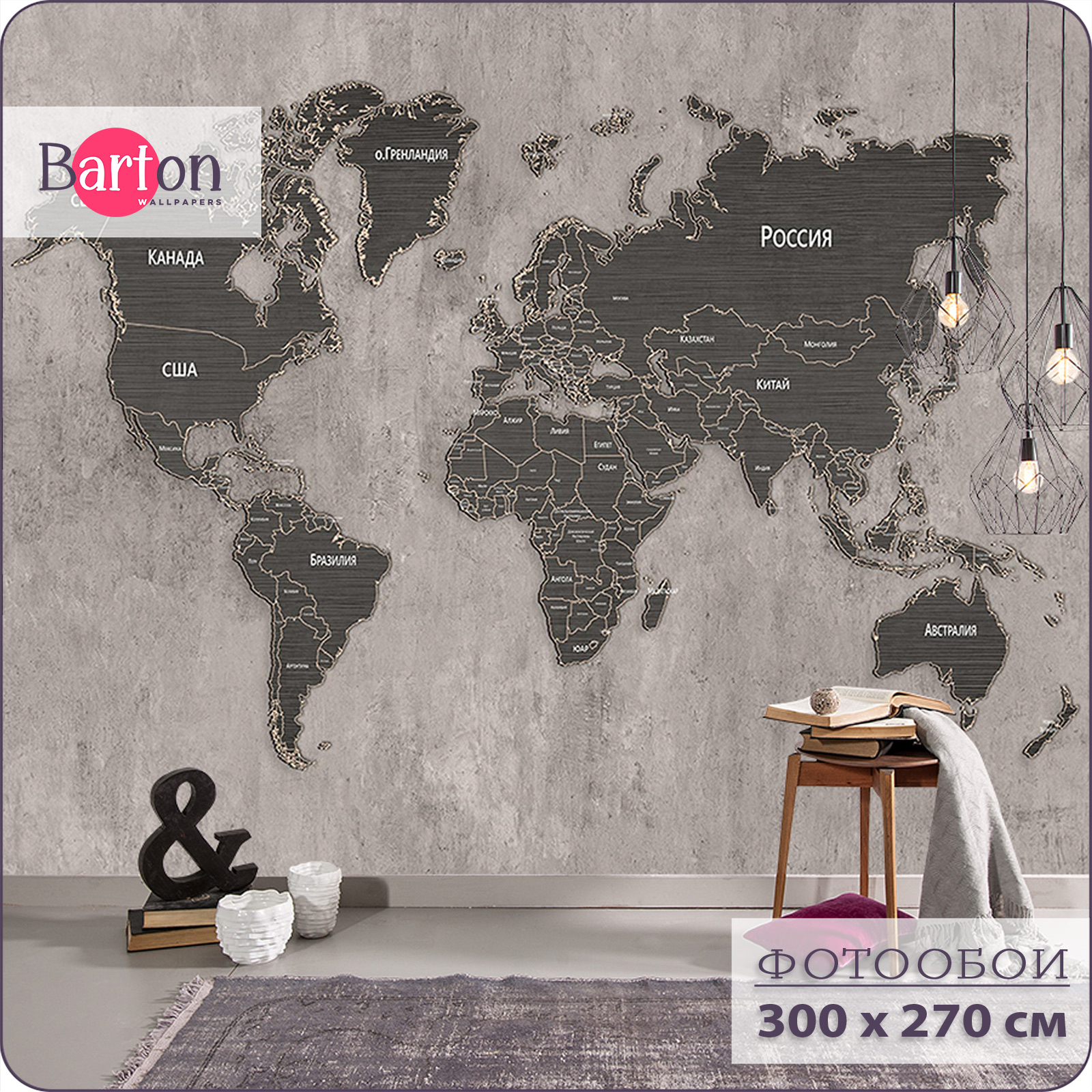 

Фотообои флизелиновые 3d Bartonwall Карта Мира 300х270 см M21603, Серый;черный, M216
