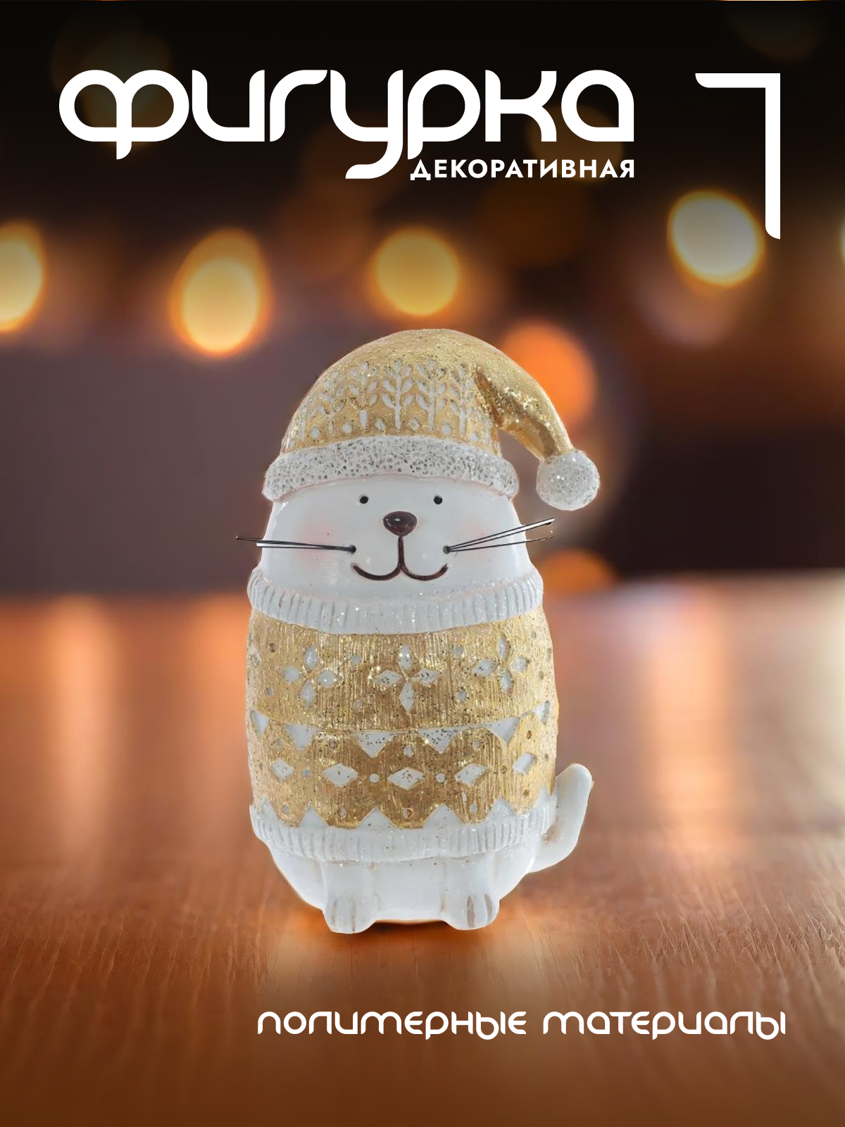 

Новогодняя фигурка кошка Alat Home 764390]REM_hh1 1 шт, Белый
