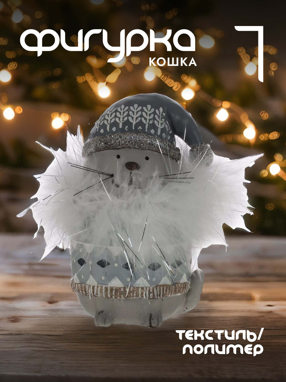 

Новогодняя фигурка кошка Alat Home 764391]REM_hh1 1 шт, Серый