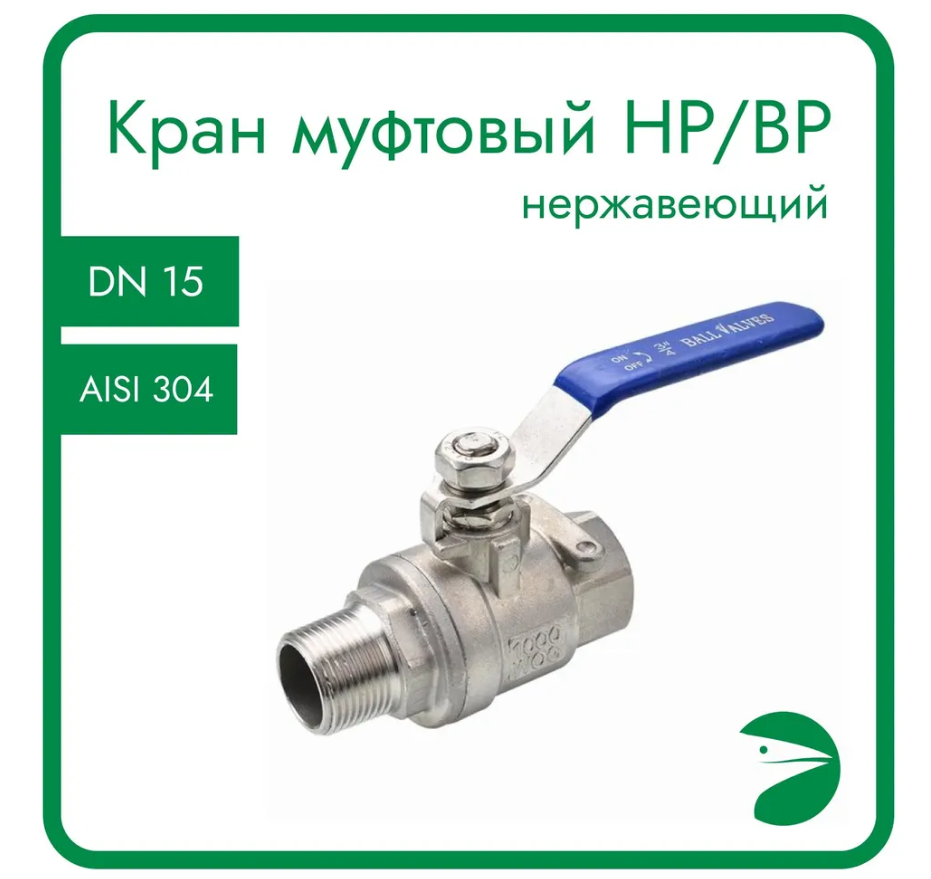 

Кран шаровый муфтовый Newkey NK-BMFL15/4 двусоставной ВР/НР нержавеющий DN15 (1/2"), Серебристый, Кран нр/вр