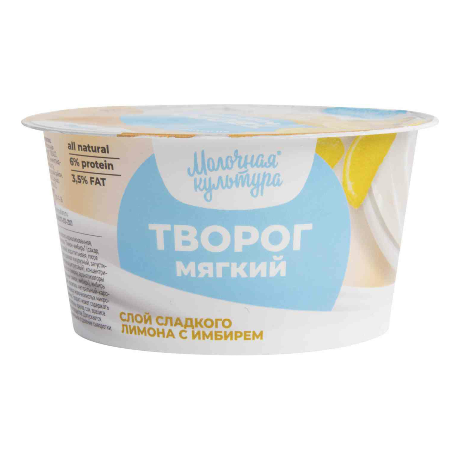 Творог мягкий «Молочная культура» с лимоном и имбирем 3,5%, 130 г