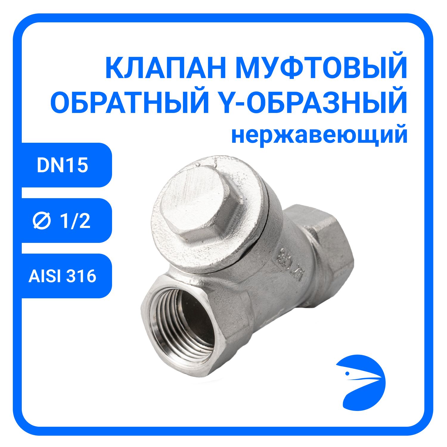 Обратный клапан Newkey Y-тип нержавеющий, AISI316 DN15 (1/2