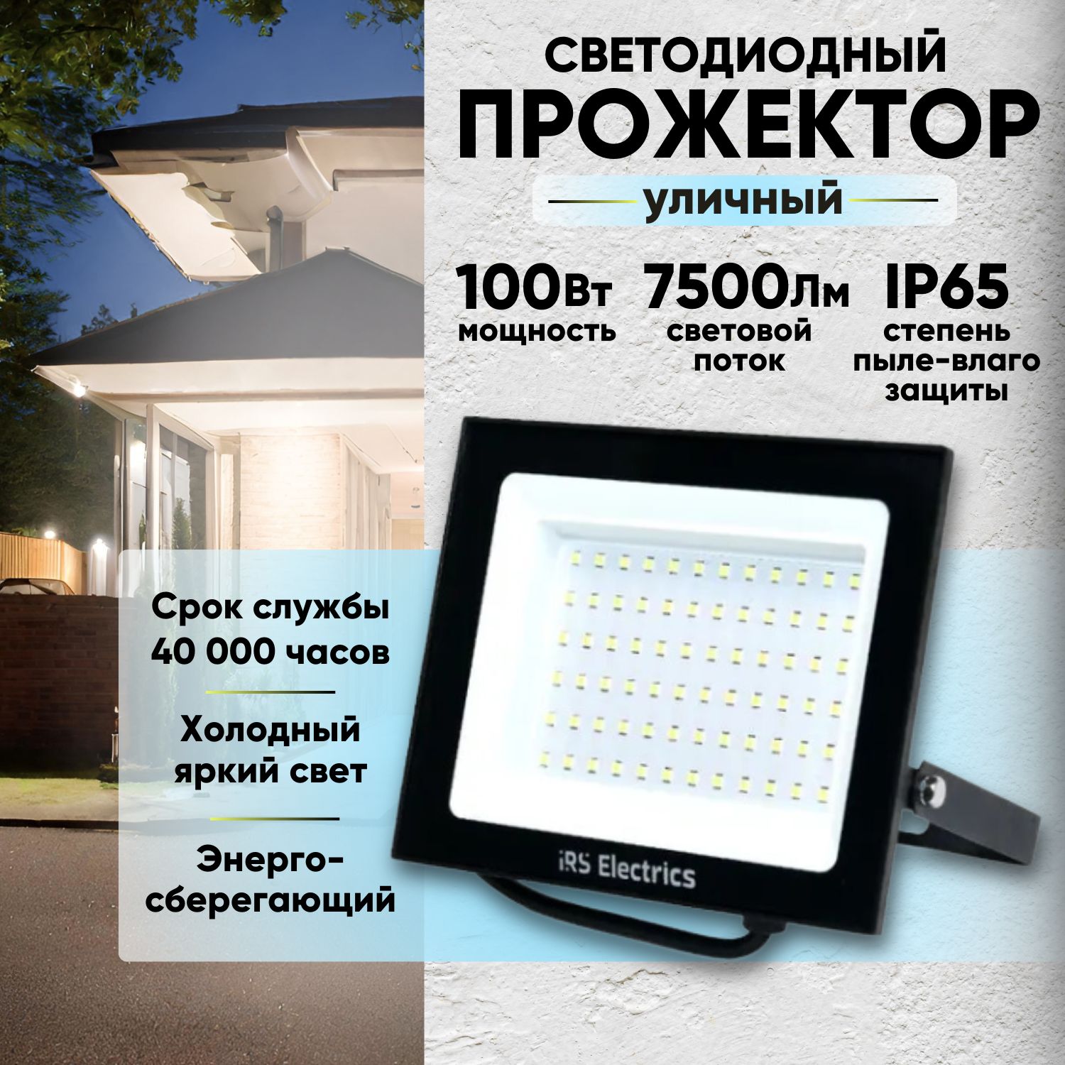 Прожектор светодиодный уличный переносной IRS Electrics ARD258862 100 Вт - 4 шт